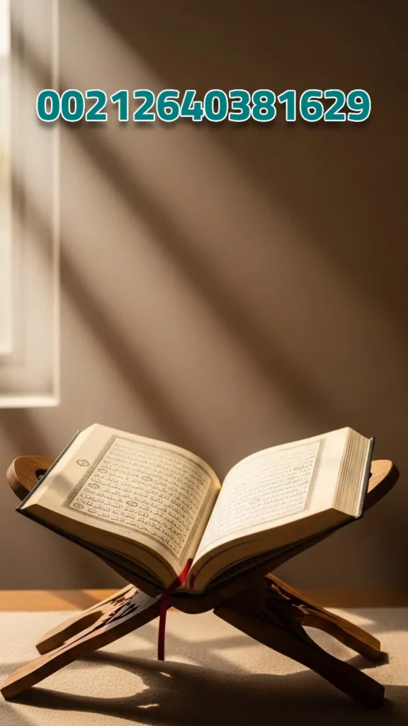 العلاج الروحاني بالقرآن