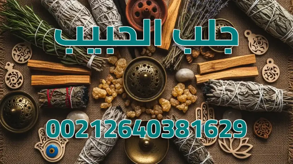 جلب الحبيب عن طريق الشيخ أحمد المغربي