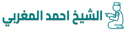 شعار الشيخ احمد المغربي