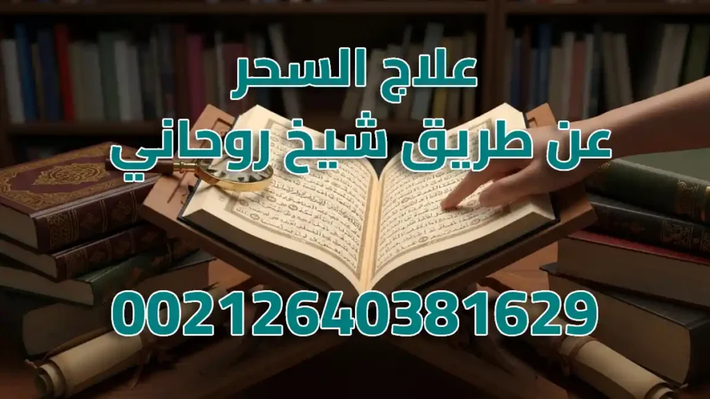 علاج السحر عن طريق شيخ روحاني