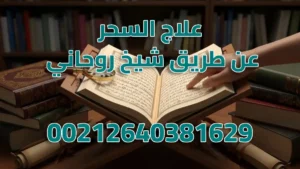 علاج السحر عن طريق شيخ روحاني